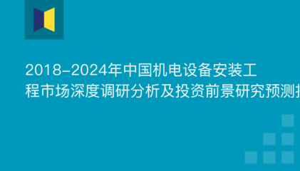 2018-2024年中國(guó)機(jī)電設(shè)備安裝工程市場(chǎng)深度調(diào)研分析及投資前景研究預(yù)測(cè)報(bào)告